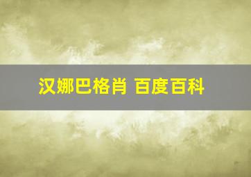 汉娜巴格肖 百度百科